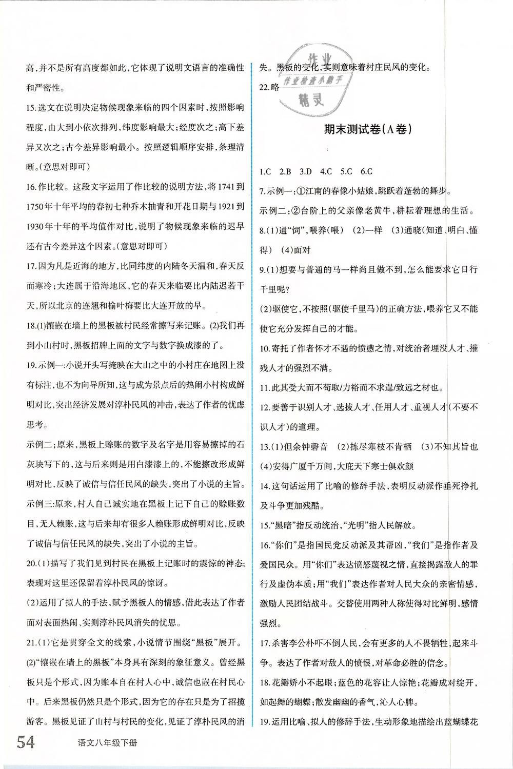 2019年優(yōu)學(xué)1+1評價(jià)與測試八年級語文下冊 參考答案第11頁