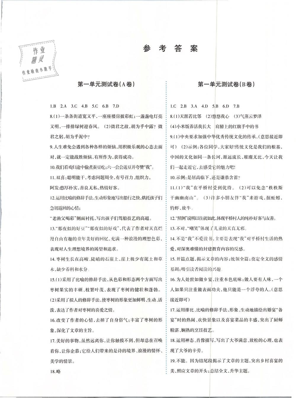 2019年優(yōu)學(xué)1+1評(píng)價(jià)與測(cè)試八年級(jí)語文下冊(cè) 參考答案第1頁