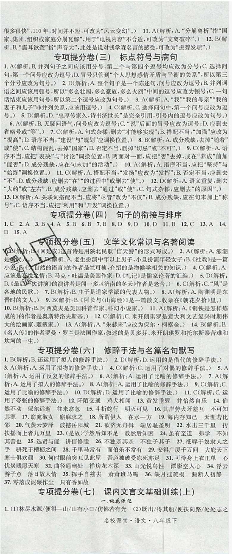 2019年名校课堂滚动学习法八年级语文下册人教版 参考答案第17页