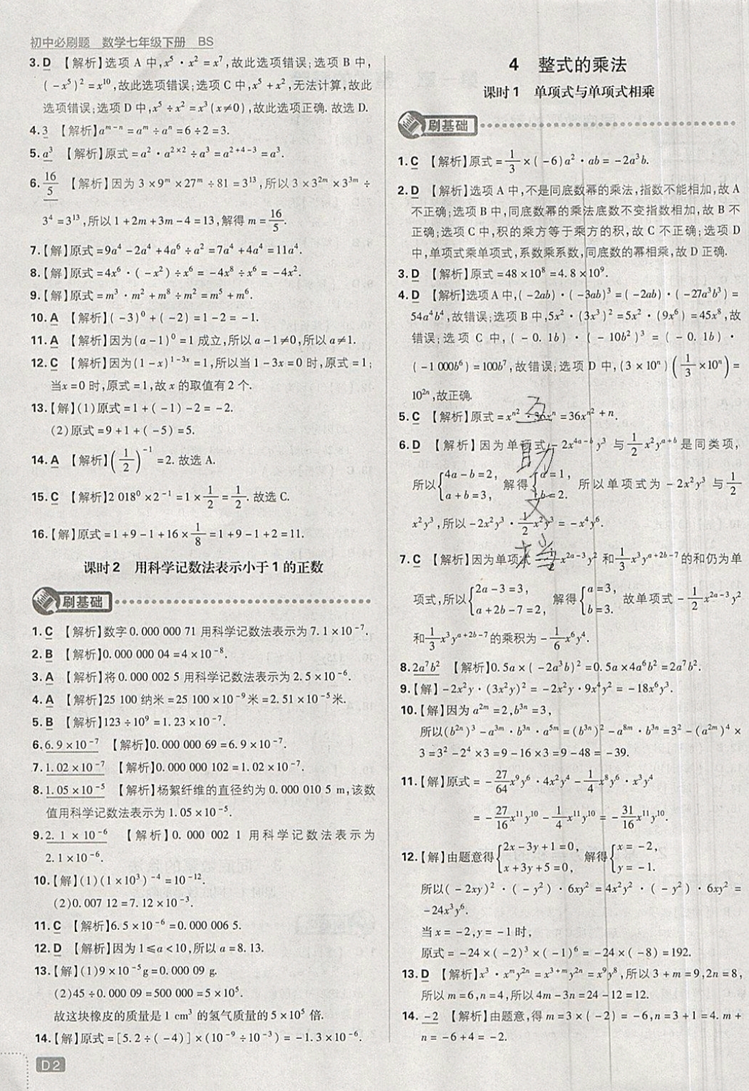 2019年初中必刷题七年级数学下册北师大版 参考答案第2页