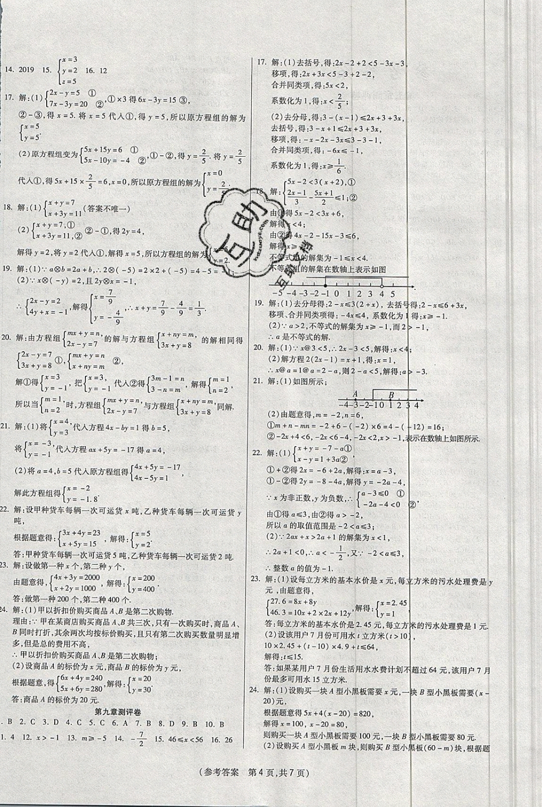 2019年揚(yáng)帆文化100分培優(yōu)智能優(yōu)選卷七年級數(shù)學(xué)下冊人教版 參考答案第8頁