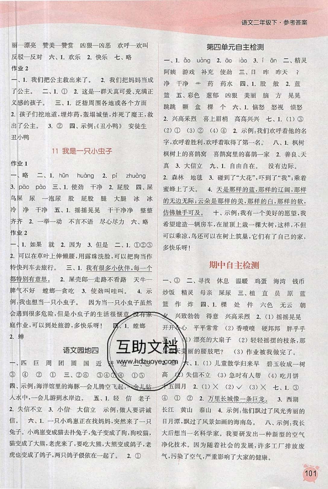 2019年通城學典課時作業(yè)本二年級語文下冊人教版江蘇專版 參考答案第5頁