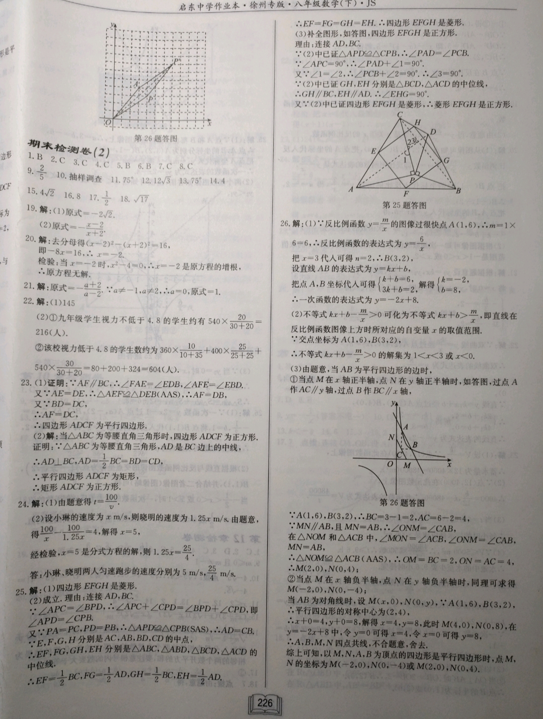 2019年啟東中學(xué)作業(yè)本八年級數(shù)學(xué)下冊江蘇版徐州專版 參考答案第38頁