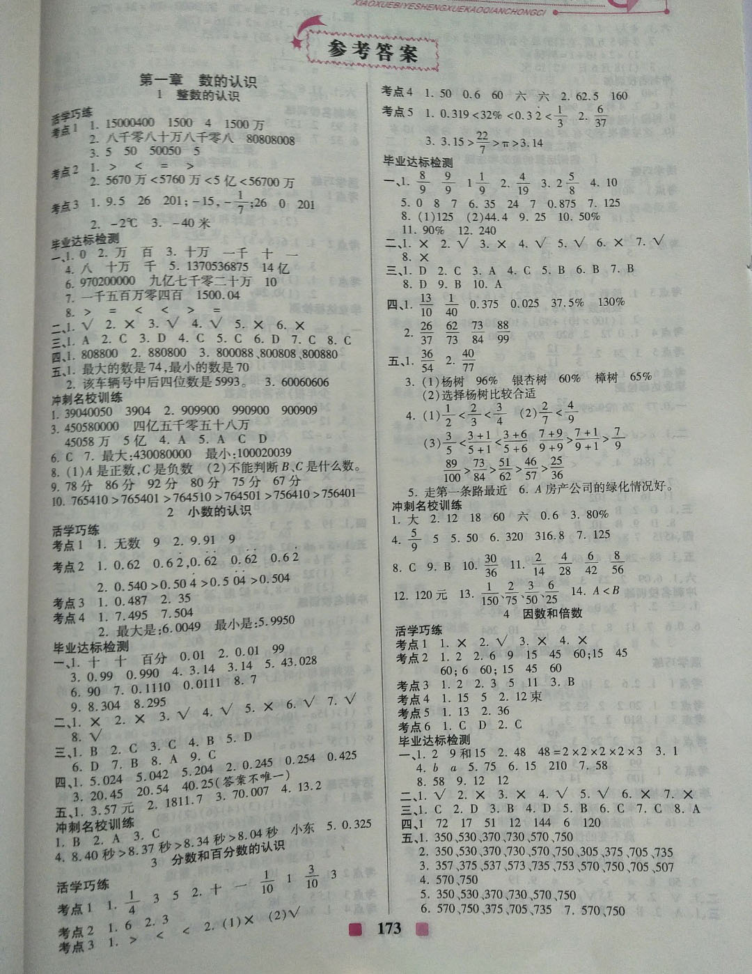 2019年小学毕业升学考前冲刺六年级数学下册 参考答案第1页