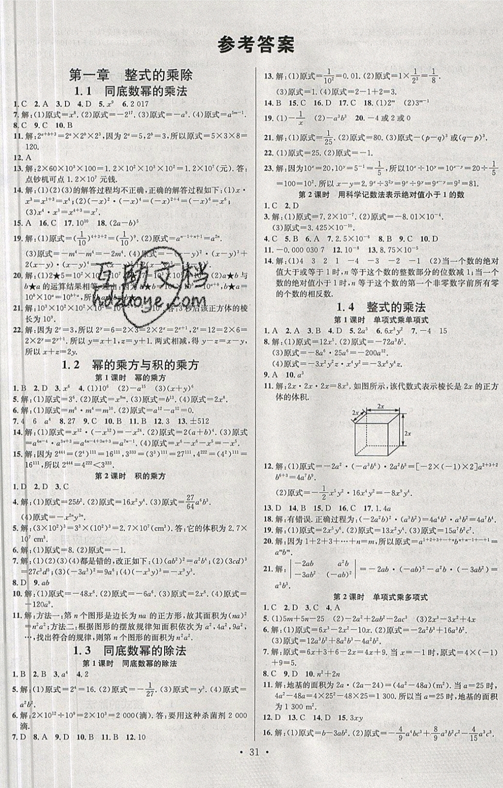 2019年名校课堂七年级数学下册北师大版山西专版答案