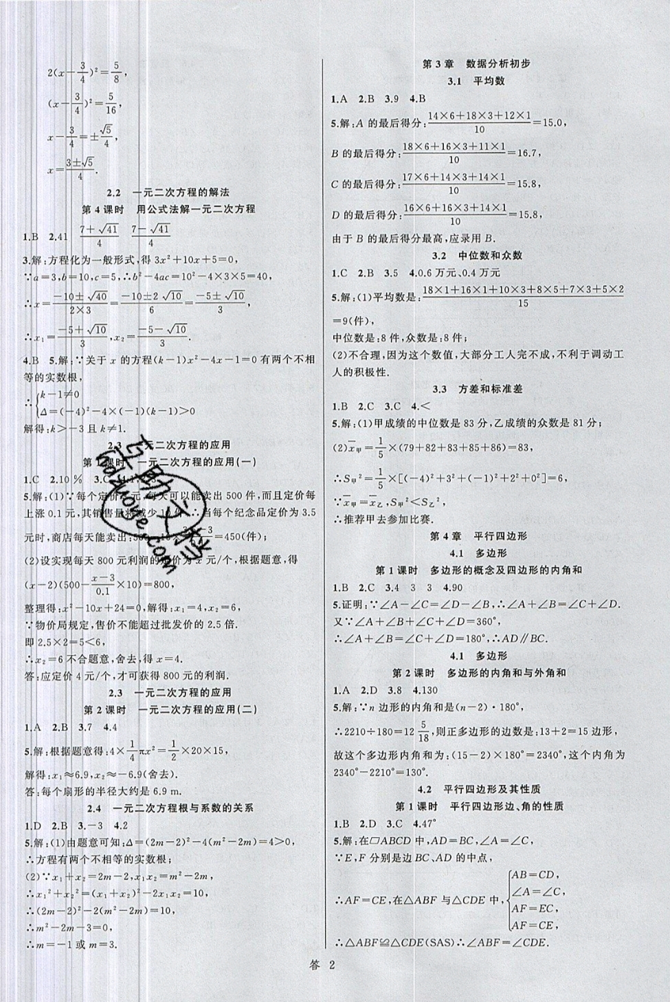 2019年名師面對面同步作業(yè)本八年級數(shù)學下冊浙教版 參考答案第2頁