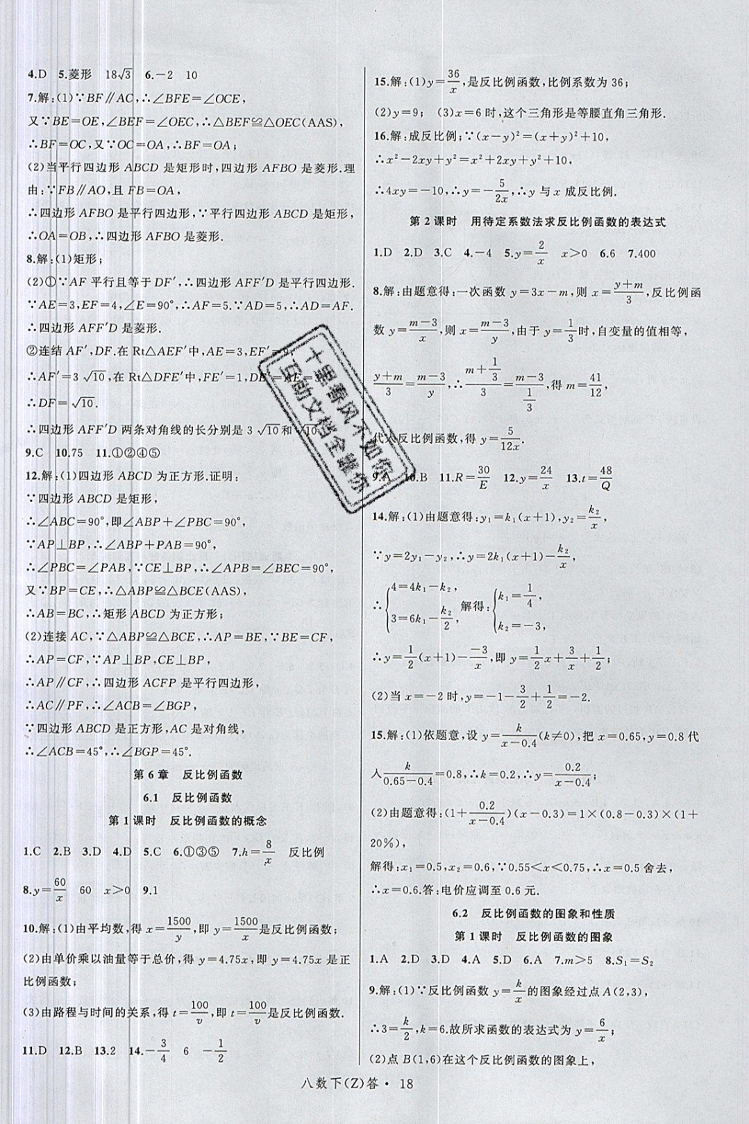 2019年名师面对面同步作业本八年级数学下册浙教版 参考答案第22页