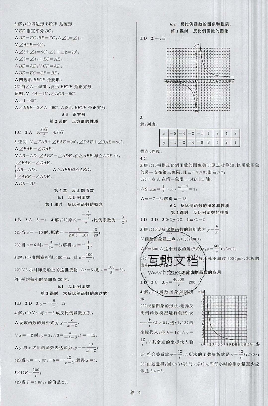 2019年名师面对面同步作业本八年级数学下册浙教版 参考答案第4页