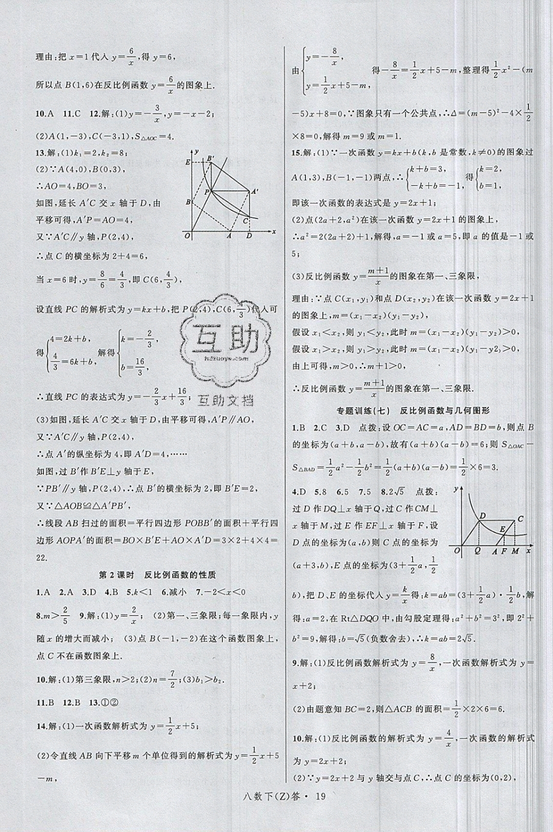 2019年名师面对面同步作业本八年级数学下册浙教版 参考答案第23页