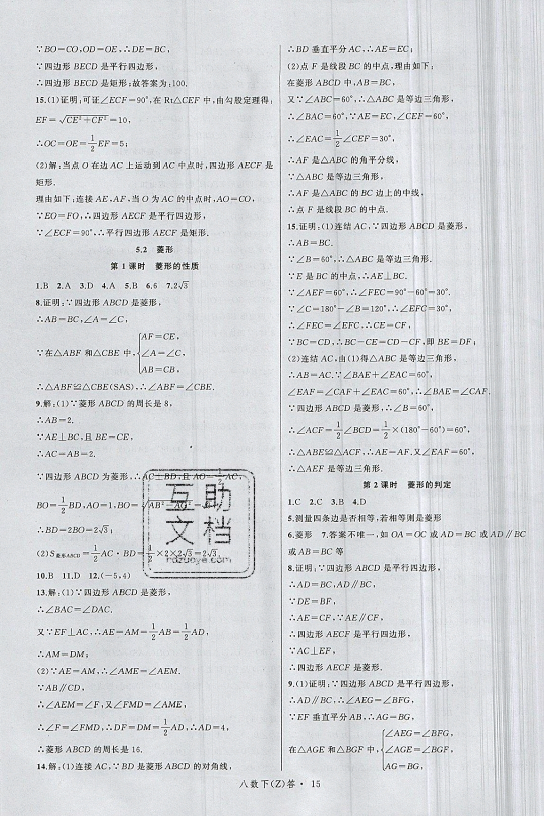 2019年名师面对面同步作业本八年级数学下册浙教版 参考答案第19页