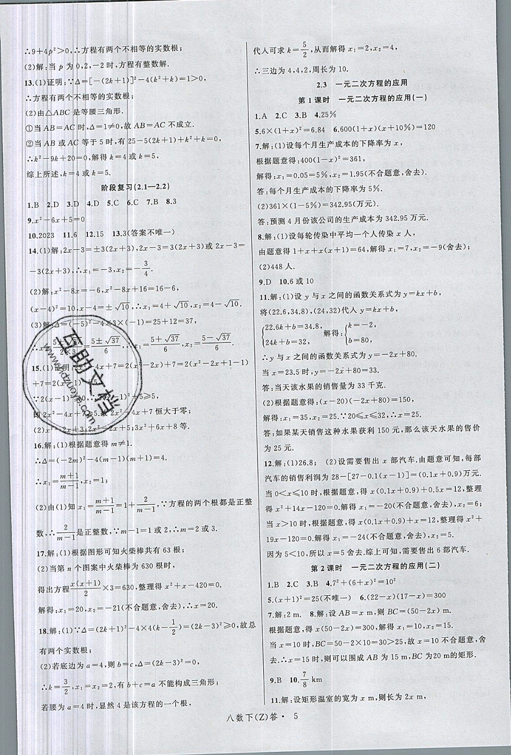 2019年名师面对面同步作业本八年级数学下册浙教版 参考答案第9页