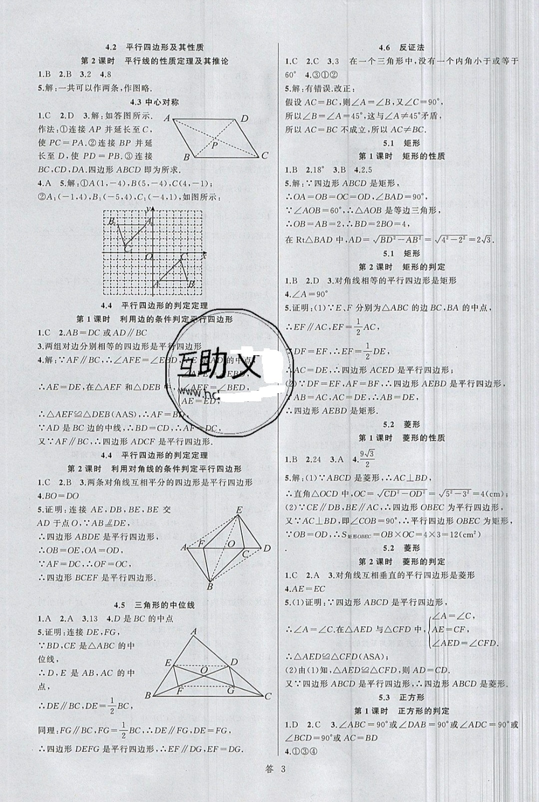 2019年名师面对面同步作业本八年级数学下册浙教版 参考答案第3页