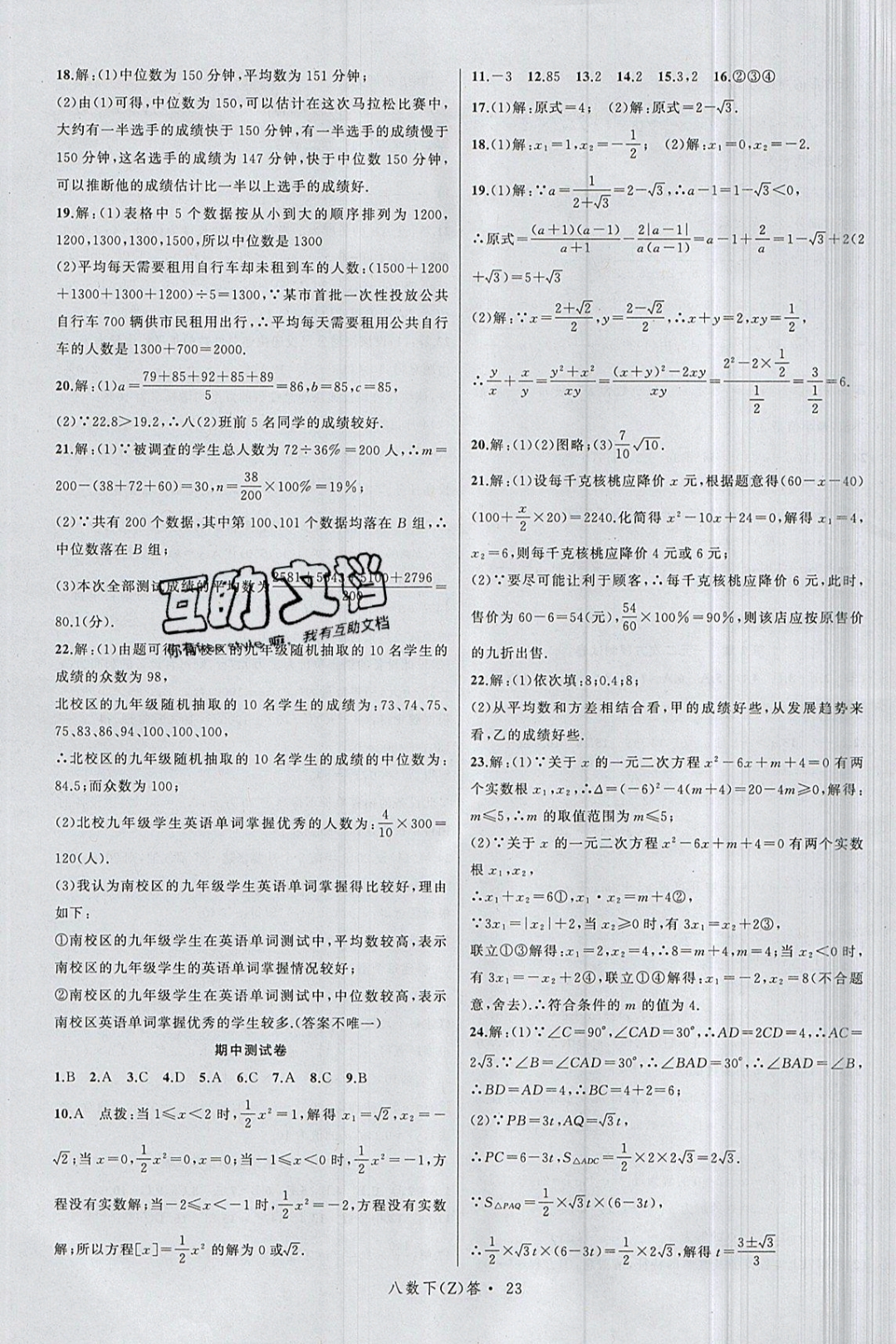 2019年名师面对面同步作业本八年级数学下册浙教版 参考答案第27页