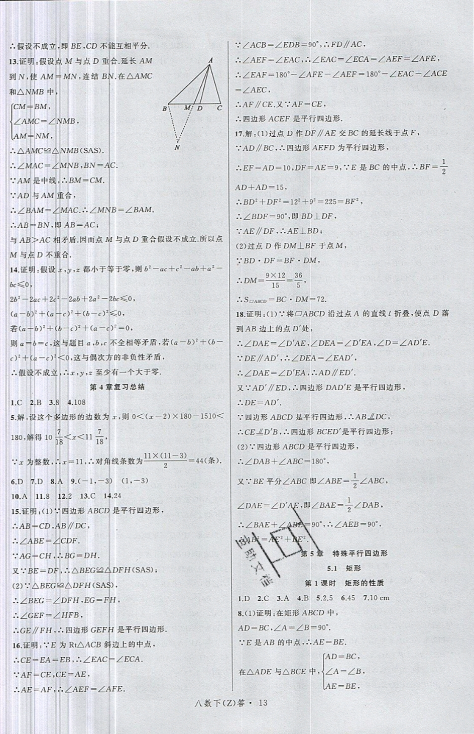 2019年名师面对面同步作业本八年级数学下册浙教版 参考答案第17页