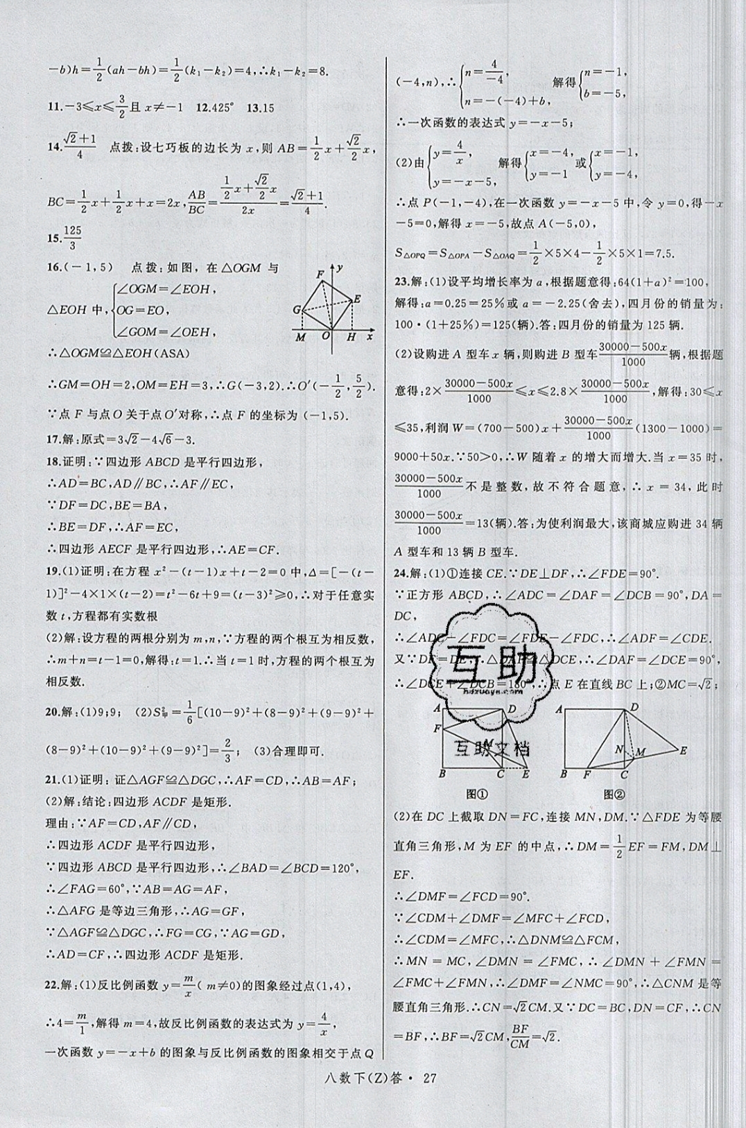 2019年名師面對面同步作業(yè)本八年級數(shù)學下冊浙教版 參考答案第31頁