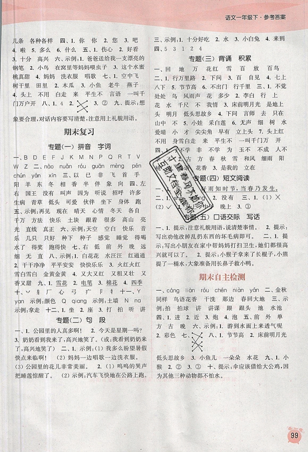 2019年通城學(xué)典課時作業(yè)本一年級語文下冊人教版江蘇專版 參考答案第7頁