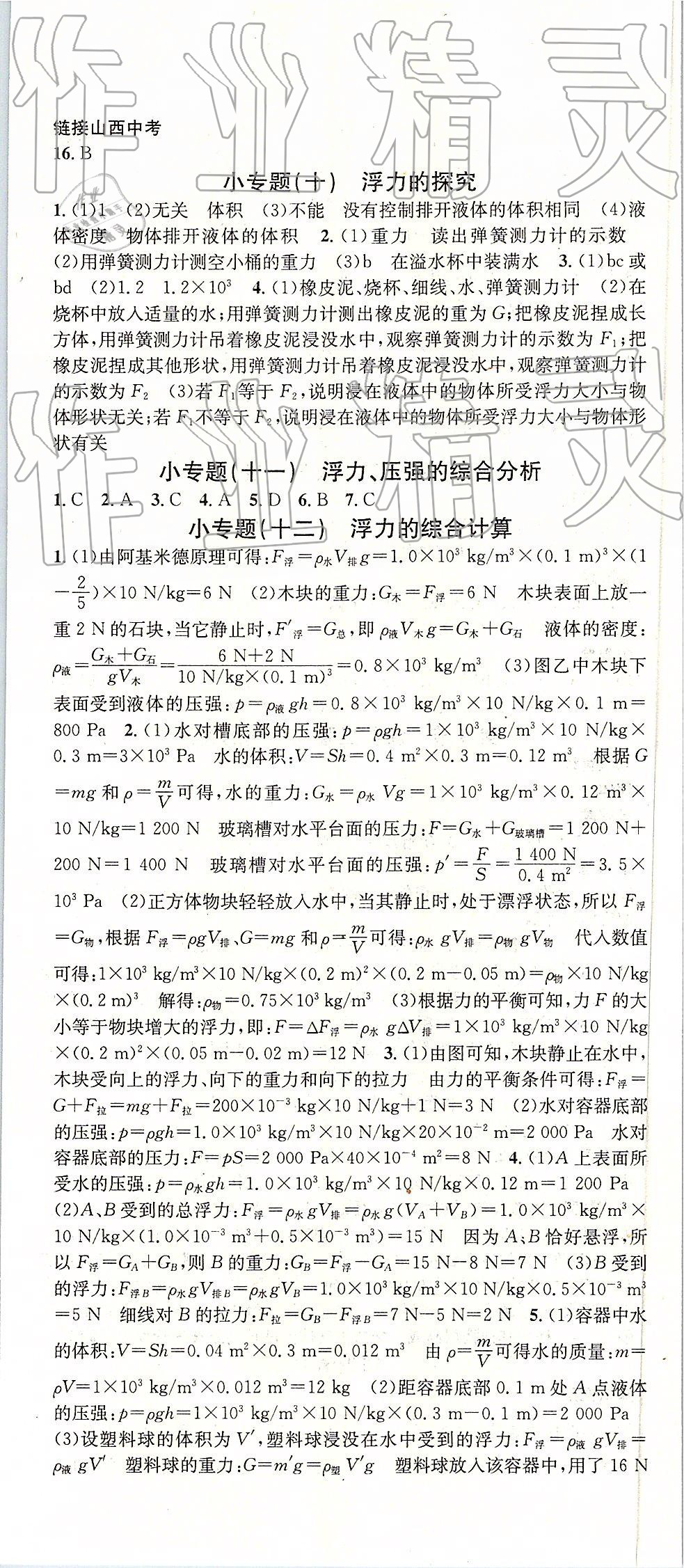 2019年名校課堂八年級(jí)物理下冊(cè)人教版山西專版 參考答案第11頁(yè)