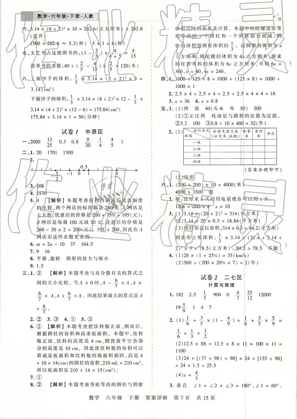 2019年王朝霞期末真題精編六年級數(shù)學下冊人教版 參考答案第7頁