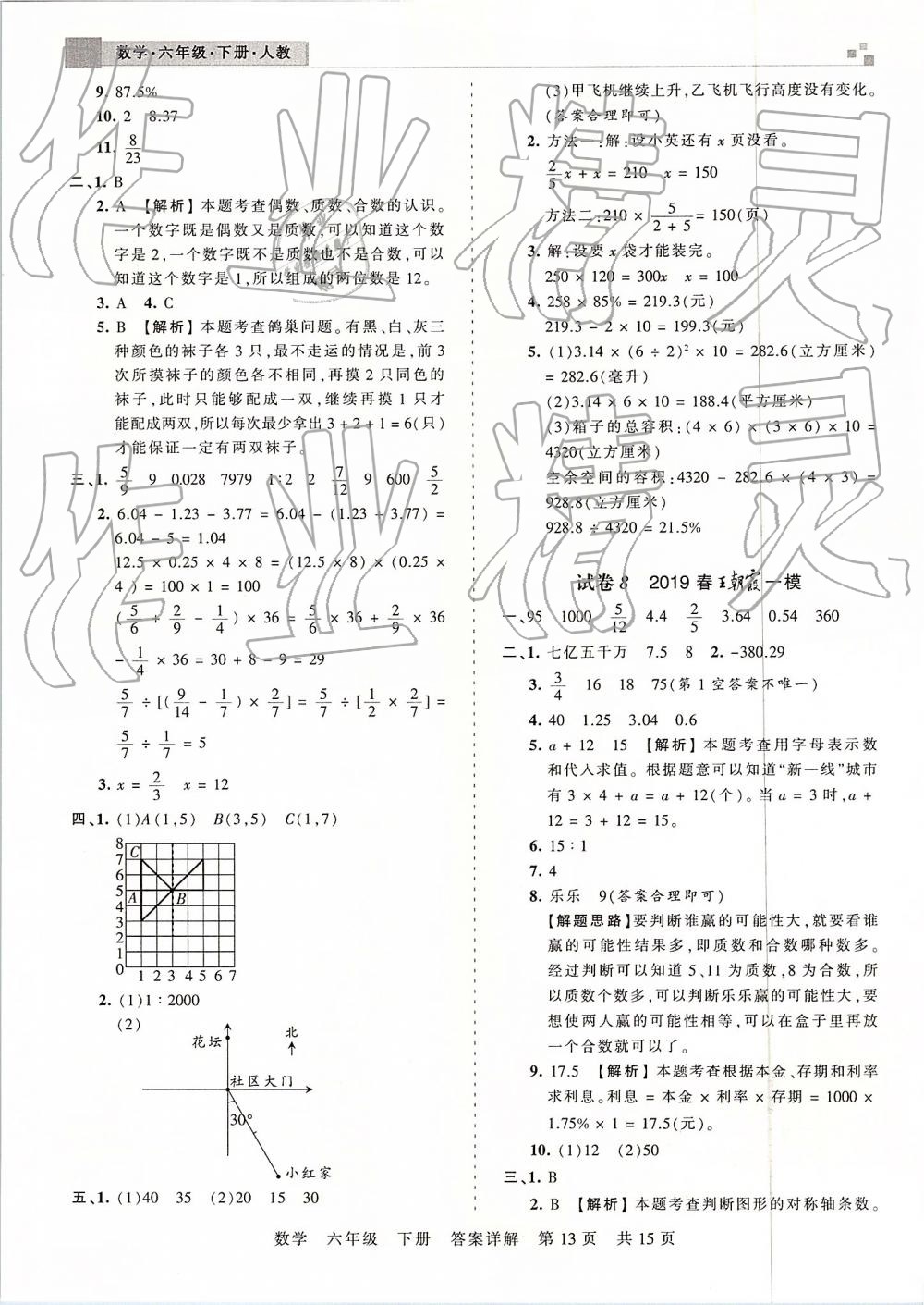 2019年王朝霞期末真題精編六年級(jí)數(shù)學(xué)下冊(cè)人教版 參考答案第13頁