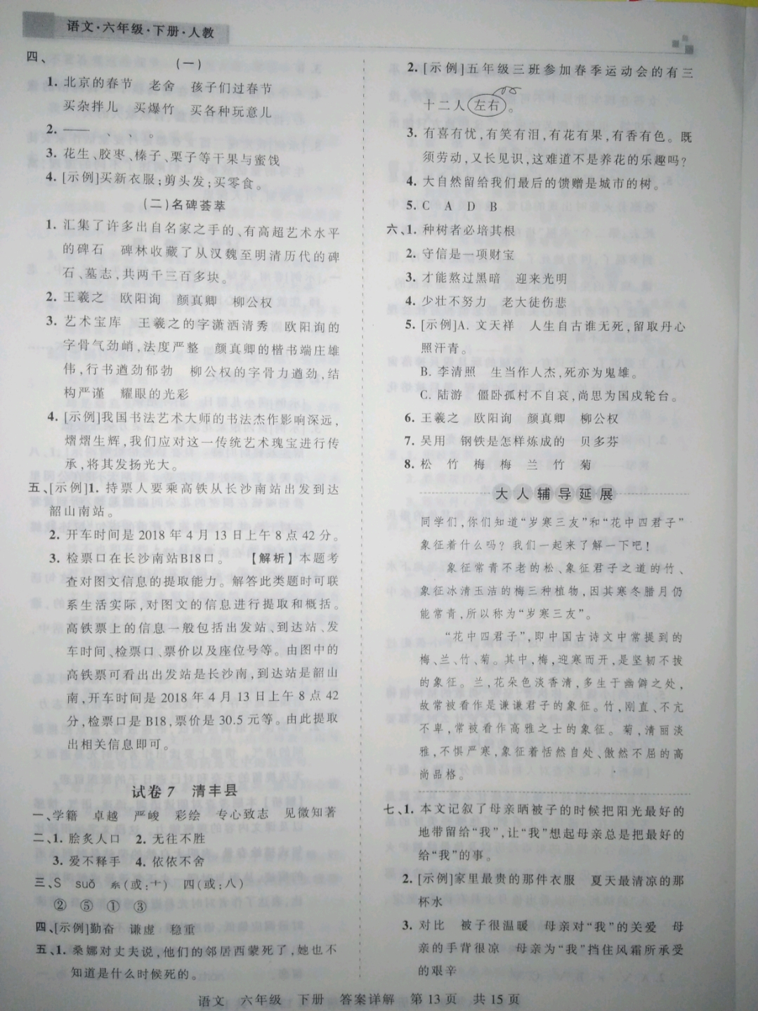 2019年王朝霞期末真題精編六年級(jí)語(yǔ)文下冊(cè)人教版 參考答案第13頁(yè)