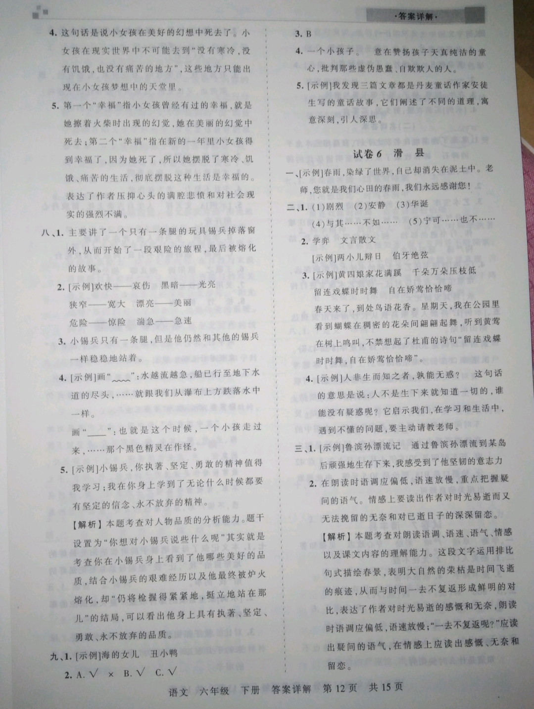 2019年王朝霞期末真題精編六年級(jí)語(yǔ)文下冊(cè)人教版 參考答案第12頁(yè)