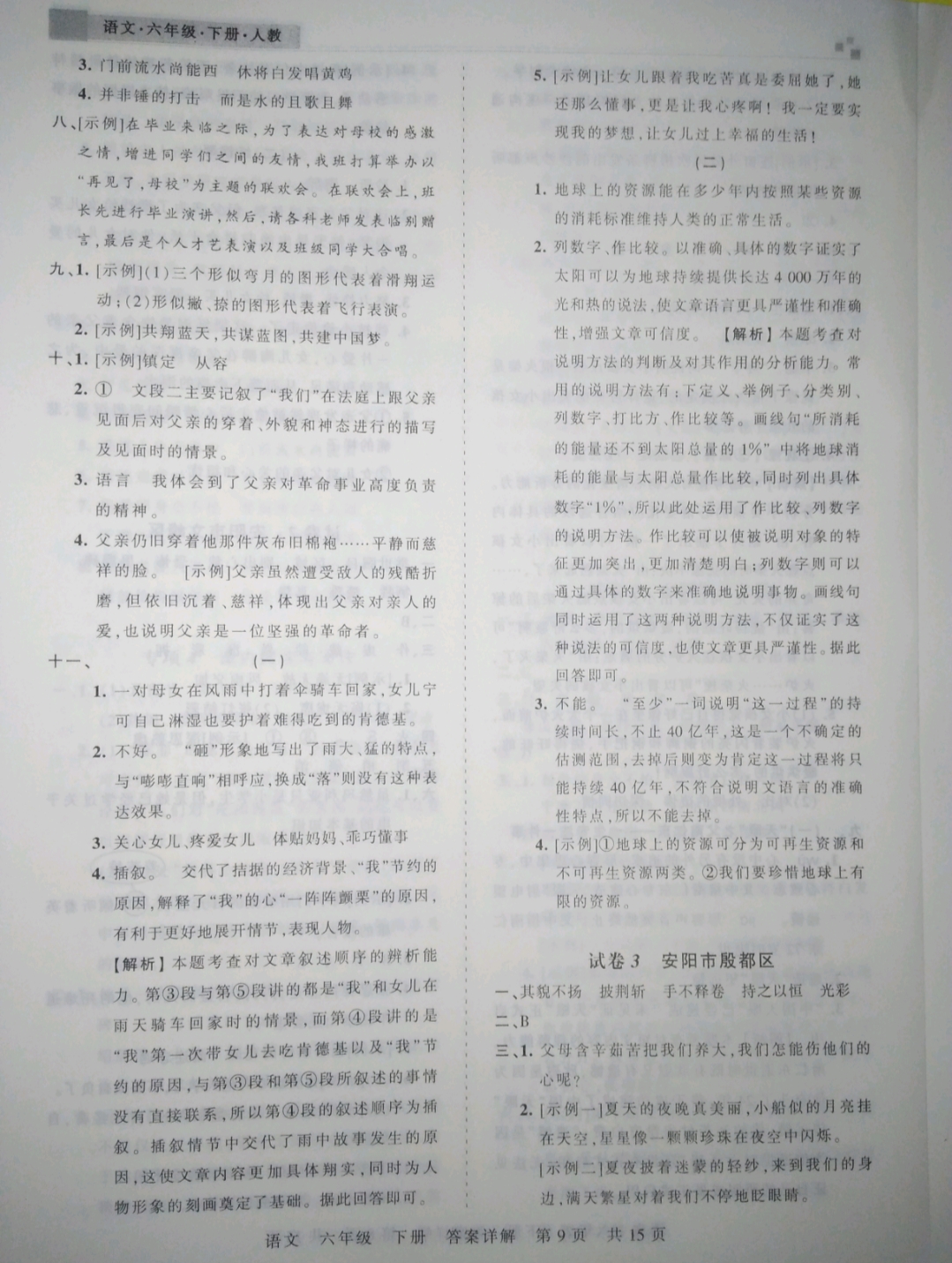 2019年王朝霞期末真題精編六年級(jí)語文下冊(cè)人教版 參考答案第9頁