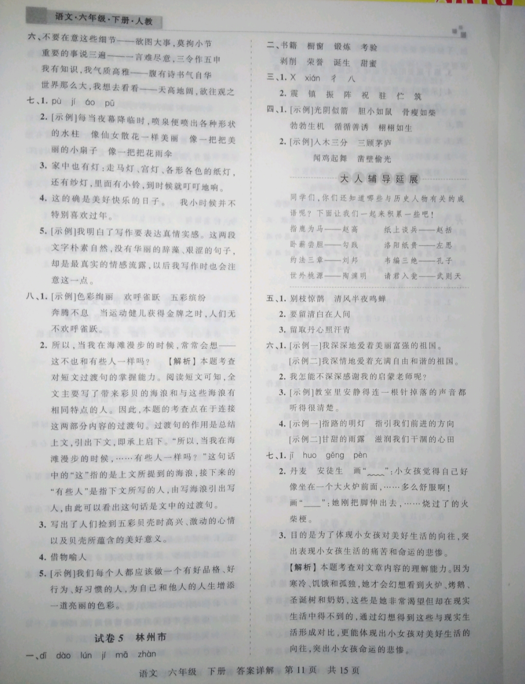 2019年王朝霞期末真題精編六年級(jí)語文下冊(cè)人教版 參考答案第11頁