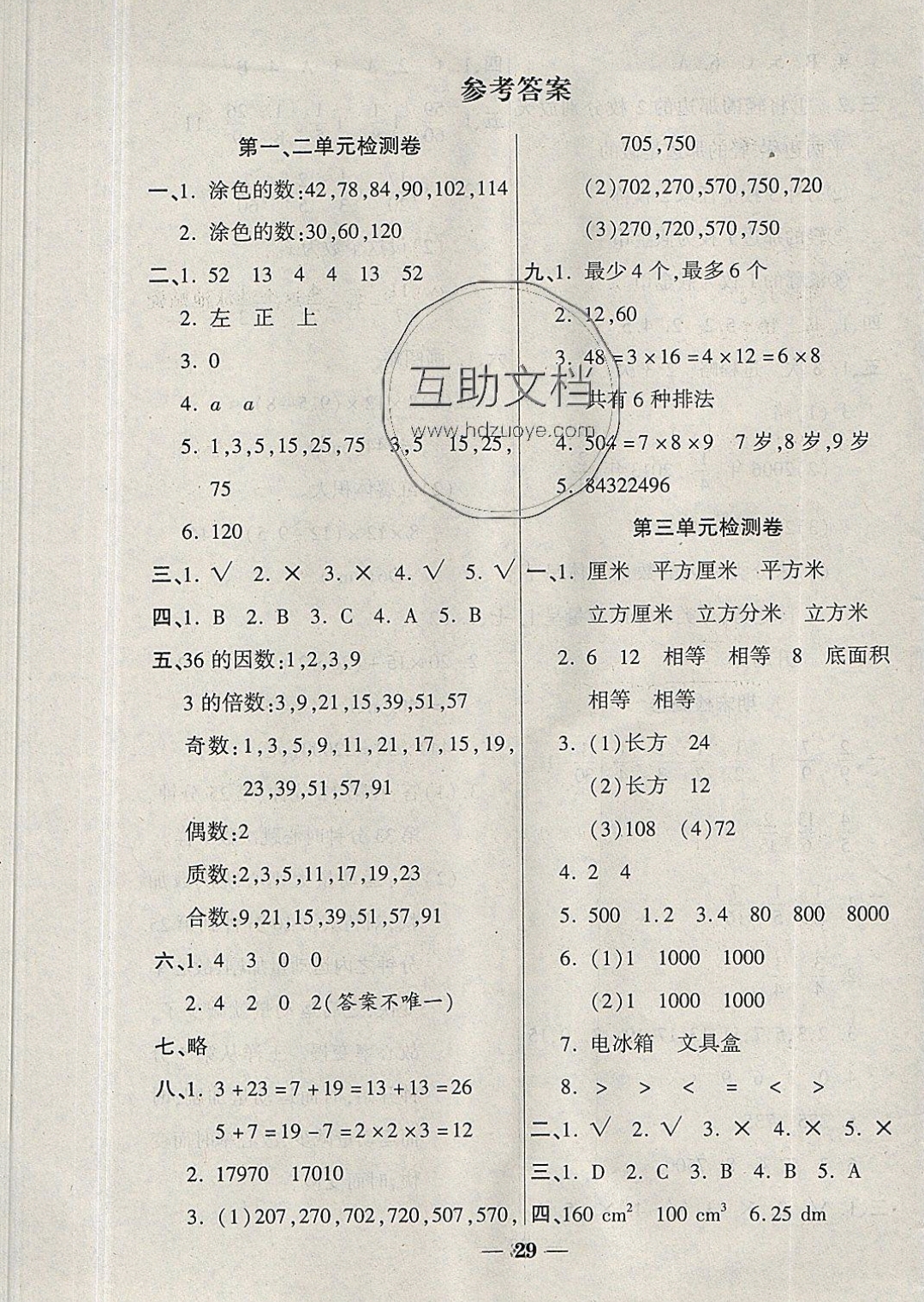 2019年黄冈随堂练五年级数学下册答案