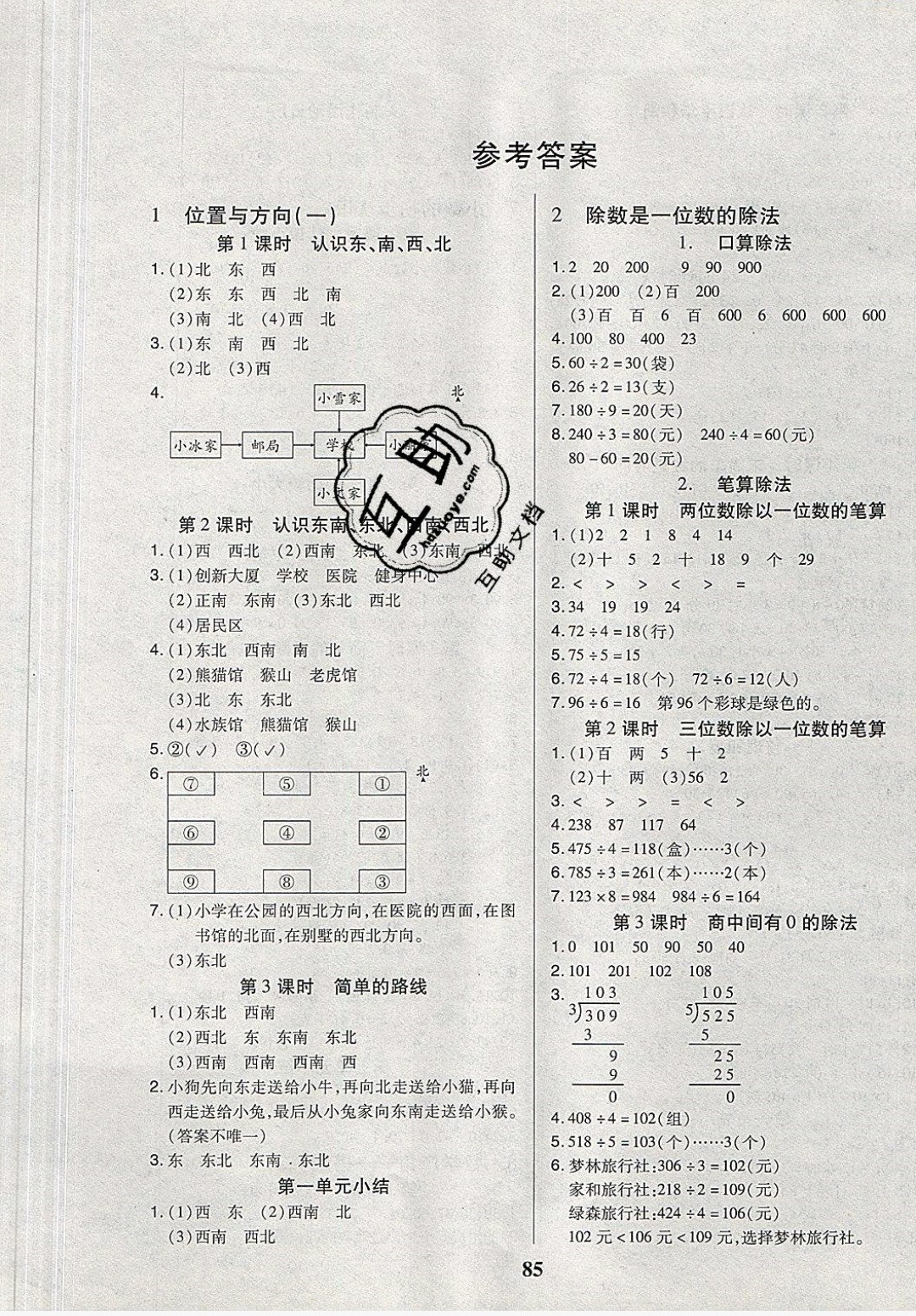 2019年培优三好生课时作业三年级数学下册人教版 参考答案第1页