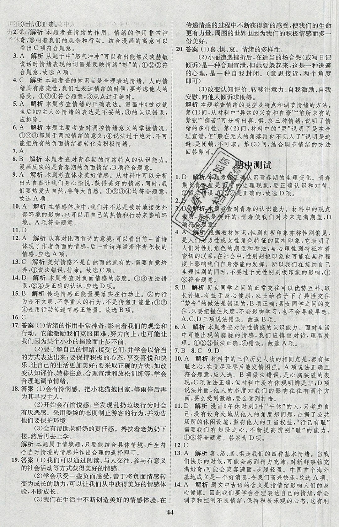 2019年同步學考優(yōu)化設計七年級道德與法治下冊人教版 參考答案第20頁