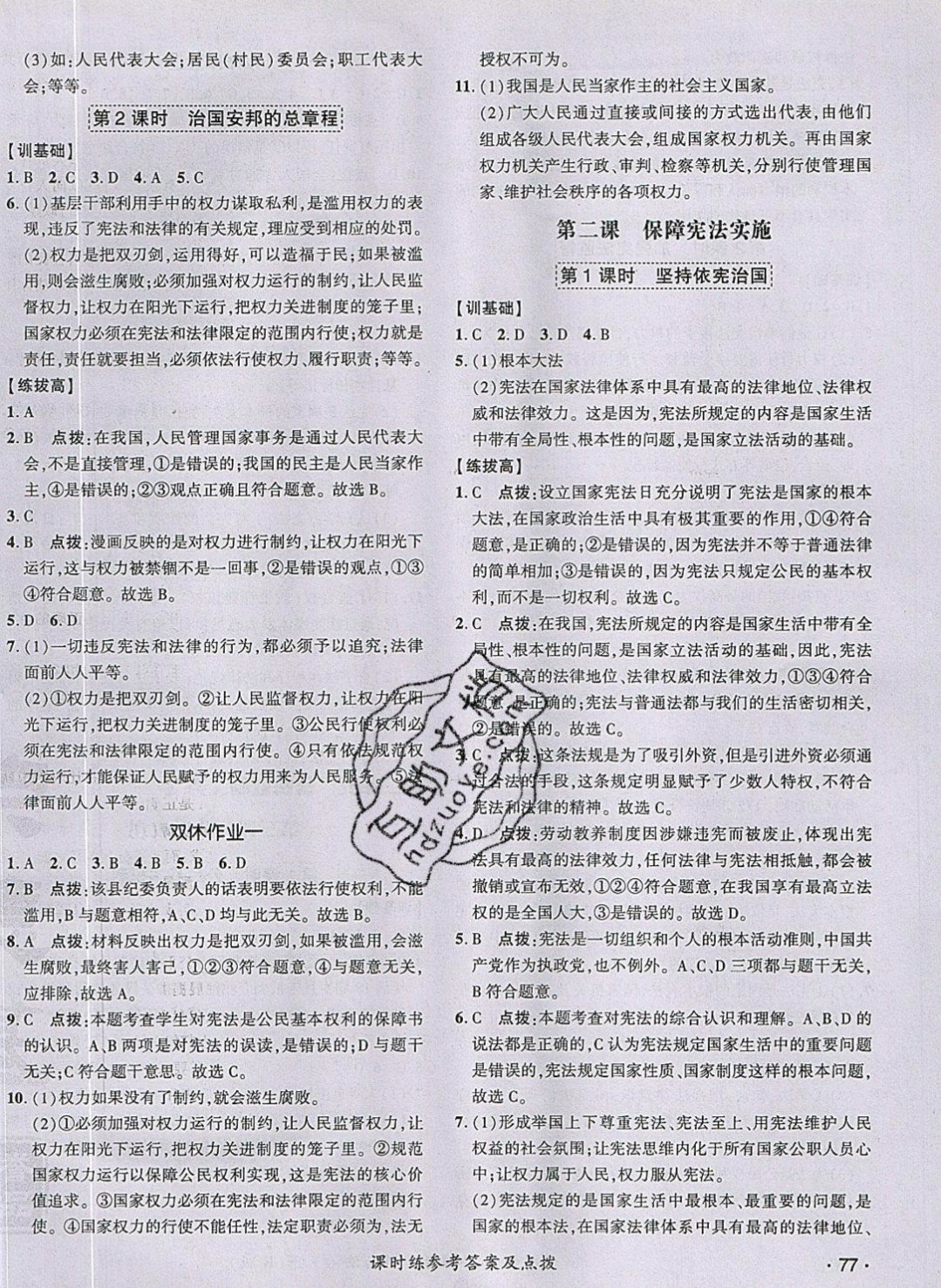 2019年點撥訓(xùn)練八年級道德與法治下冊人教版 參考答案第6頁