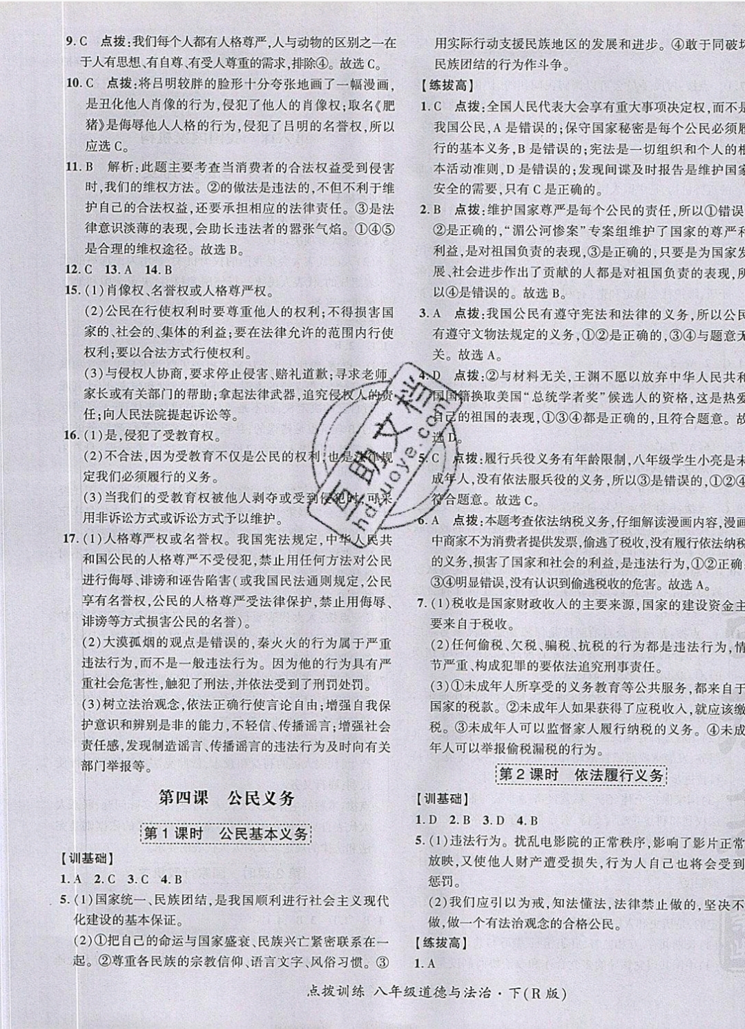 2019年點(diǎn)撥訓(xùn)練八年級道德與法治下冊人教版 參考答案第9頁