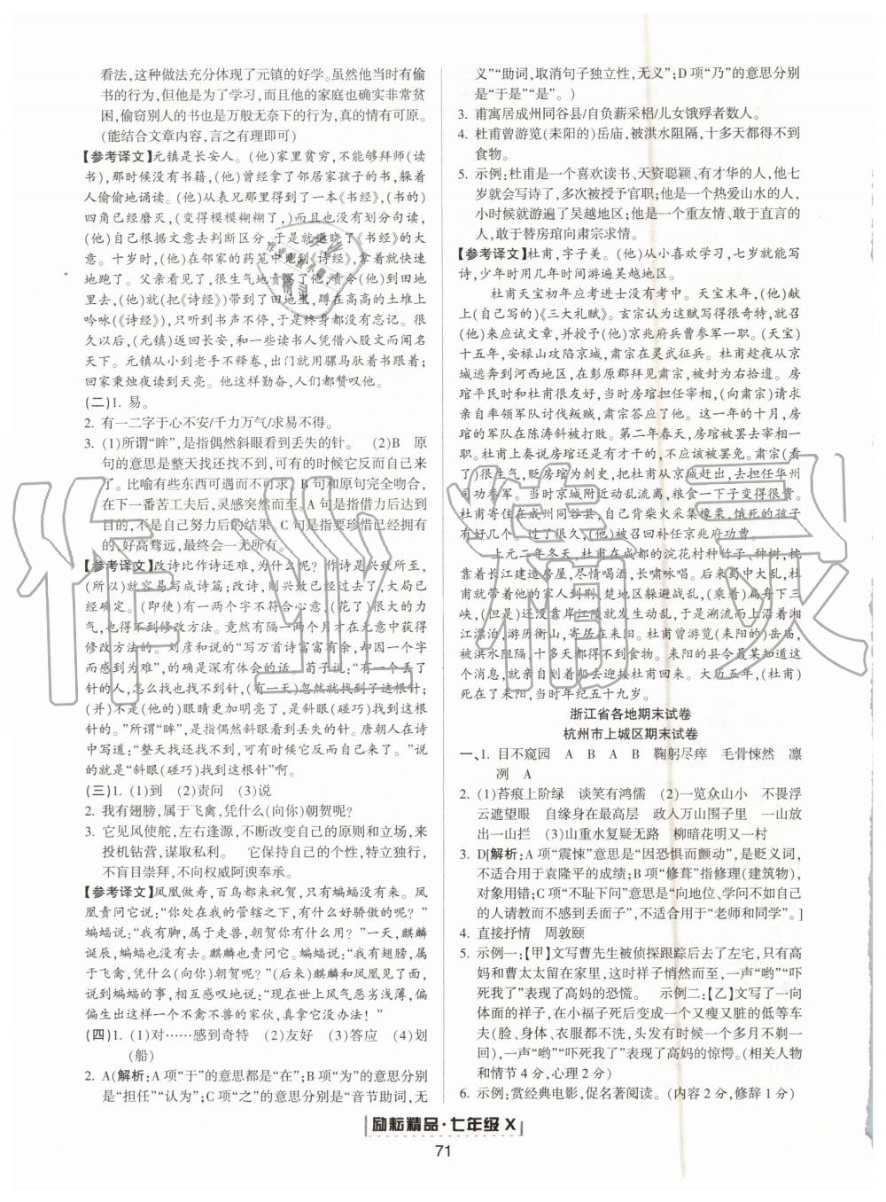 2019年勵(lì)耘書(shū)業(yè)浙江新期末七年級(jí)語(yǔ)文下冊(cè)人教版 第7頁(yè)