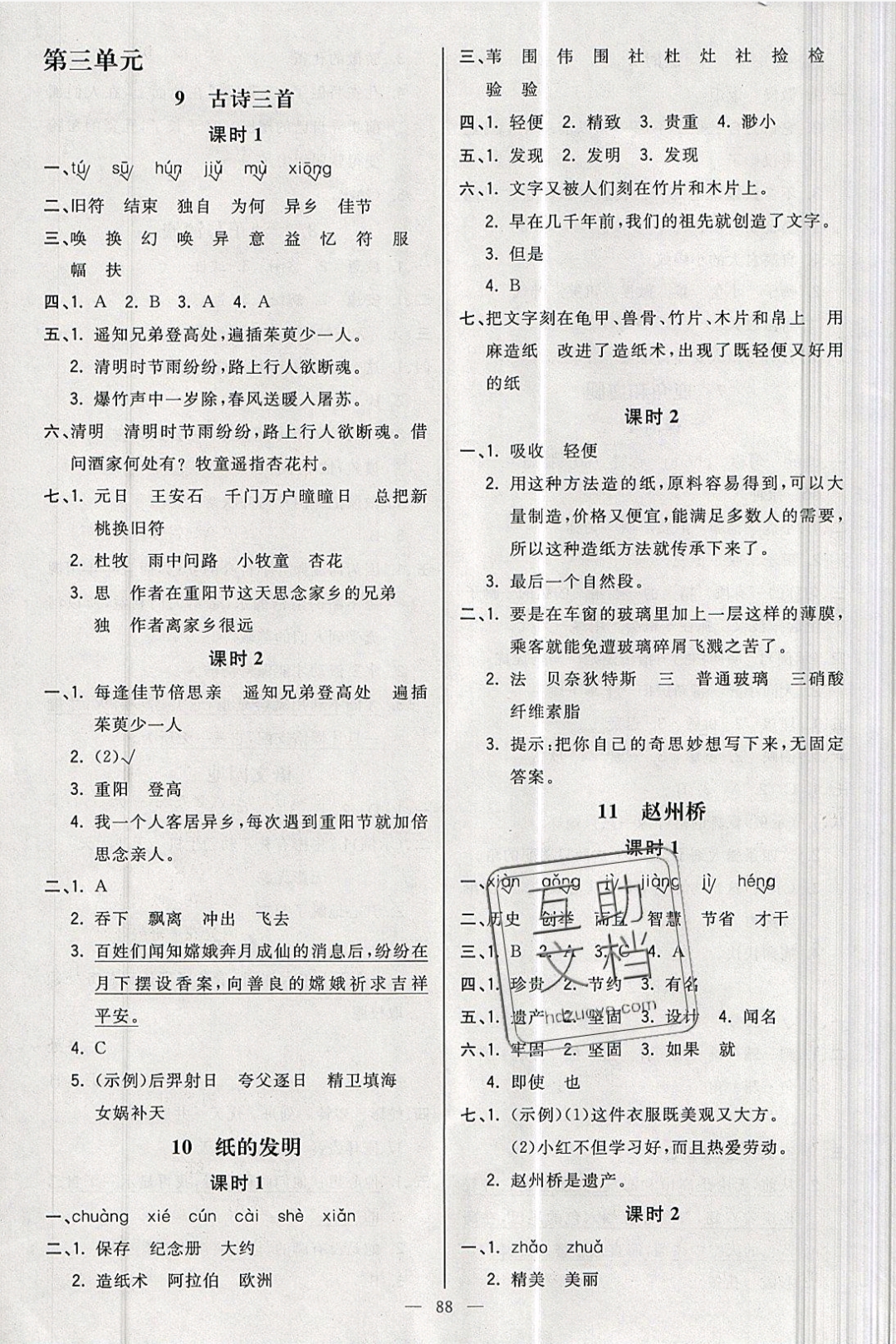 2019年奪冠小狀元課時作業(yè)本三年級語文下冊人教版 參考答案第4頁