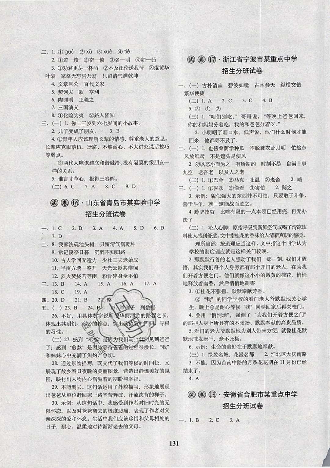 2019年68所名校图书小学毕业升学必备语文 参考答案第7页