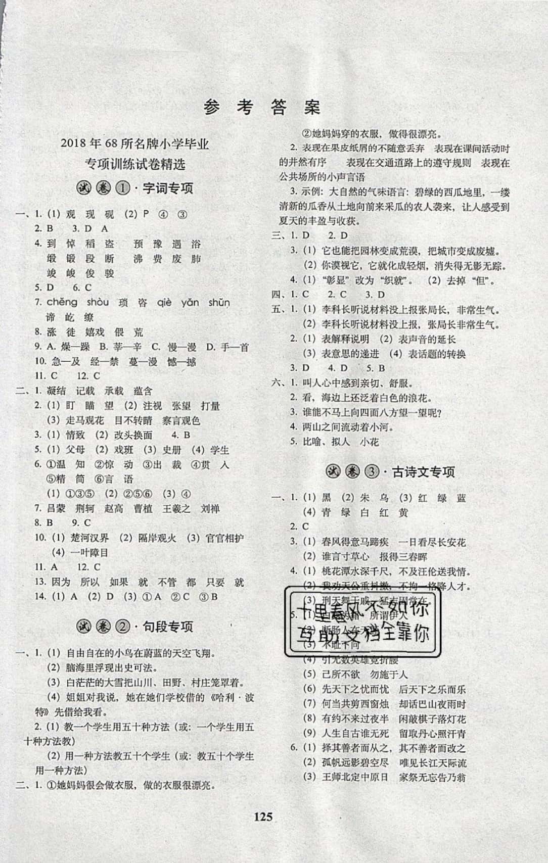 2019年68所名校图书小学毕业升学必备语文 参考答案第1页