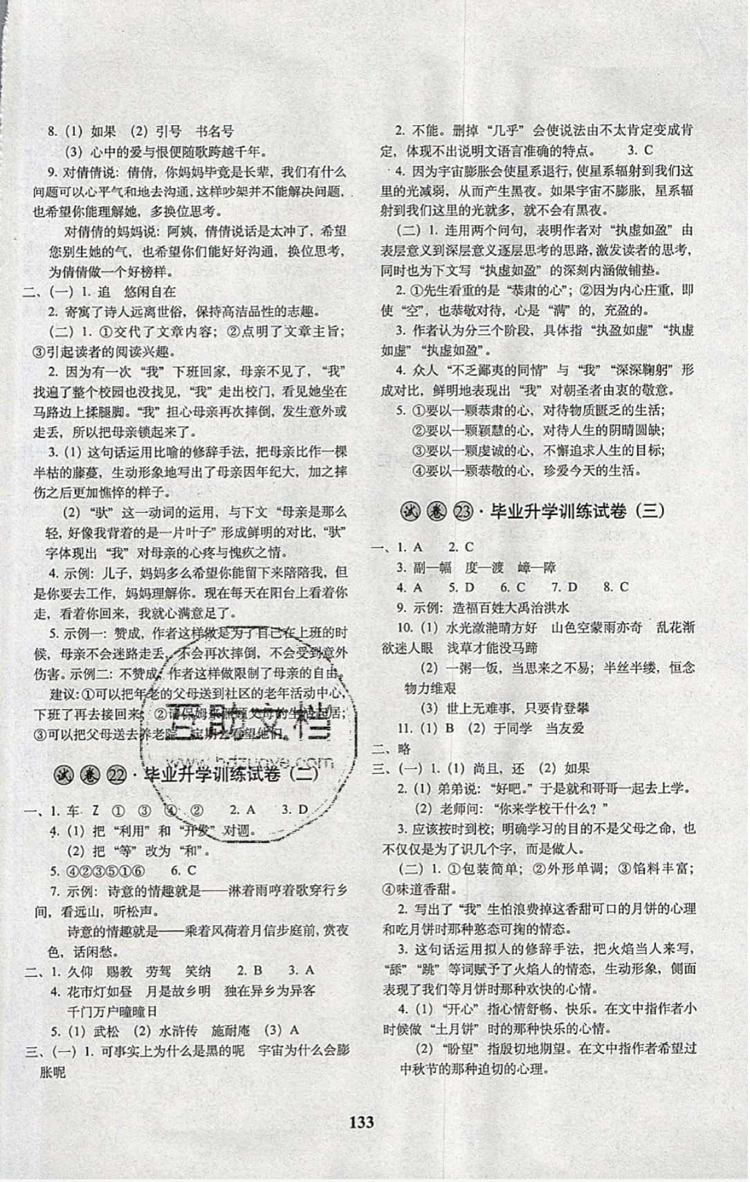 2019年68所名校图书小学毕业升学必备语文 参考答案第9页