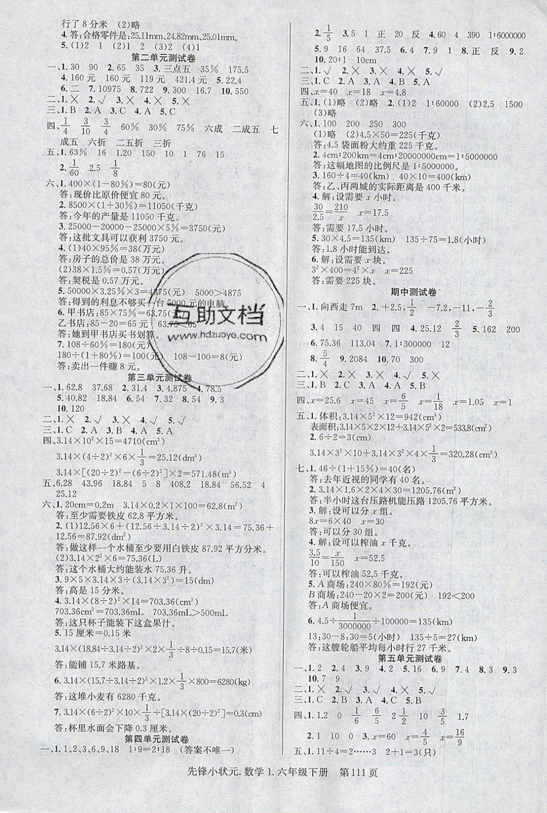 2019年先鋒小狀元六年級數(shù)學(xué)下冊人教版 參考答案第8頁