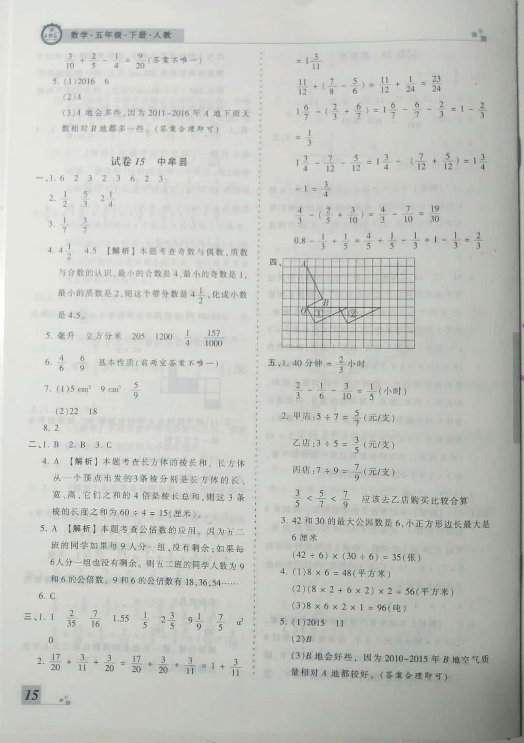 2019年王朝霞期末真題精編五年級數(shù)學(xué)下冊人教版 參考答案第15頁