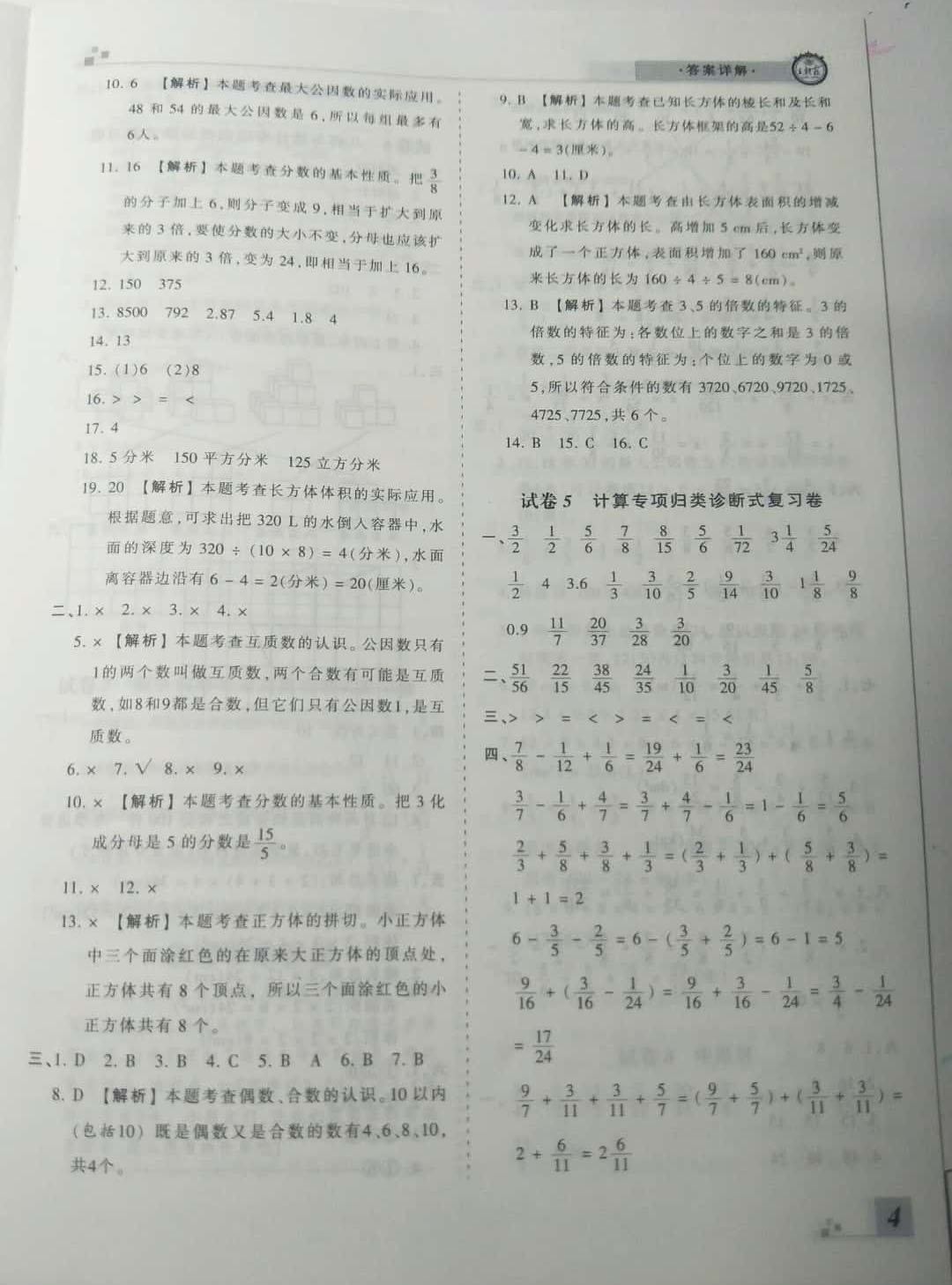 2019年王朝霞期末真題精編五年級數(shù)學(xué)下冊人教版 參考答案第4頁