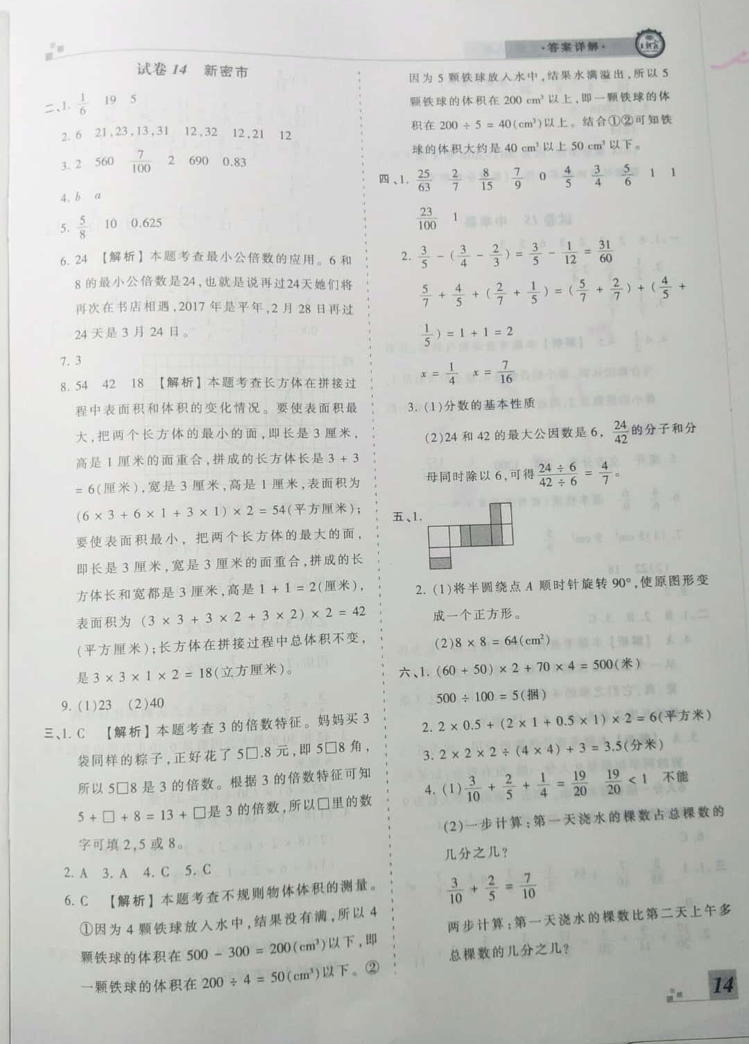 2019年王朝霞期末真題精編五年級數(shù)學(xué)下冊人教版 參考答案第14頁