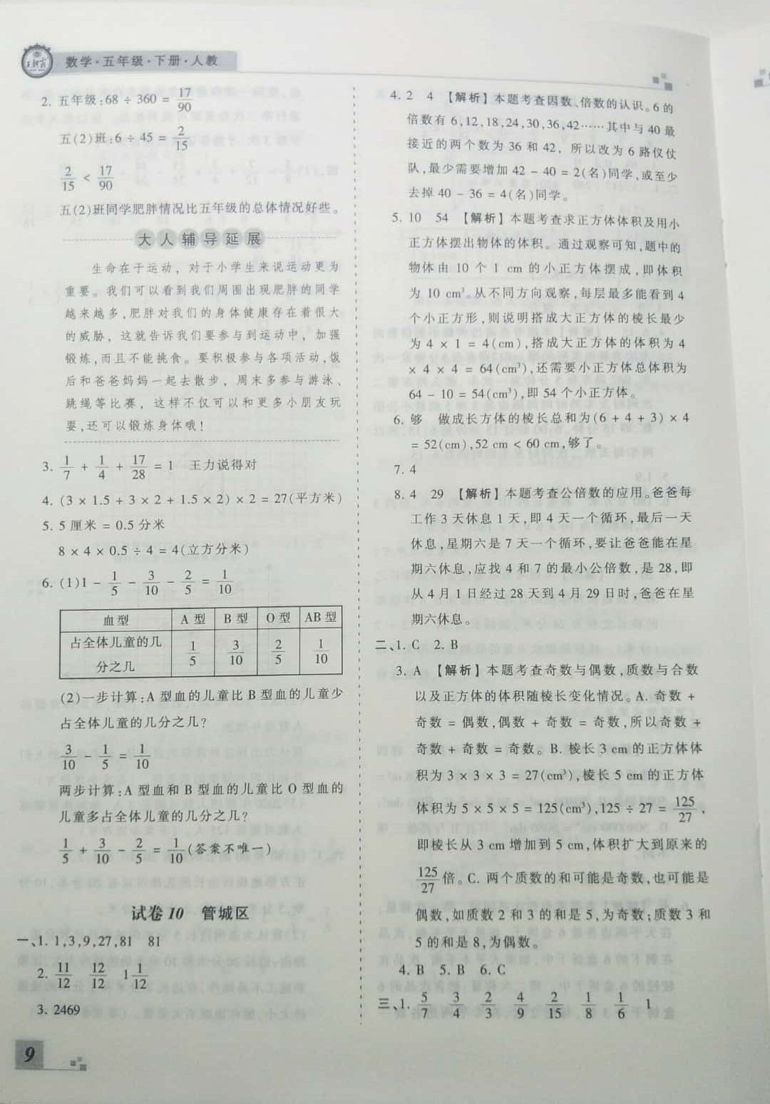 2019年王朝霞期末真題精編五年級(jí)數(shù)學(xué)下冊(cè)人教版 參考答案第9頁(yè)