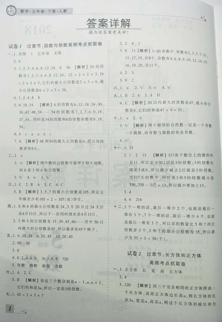 2019年王朝霞期末真题精编五年级数学下册人教版答案