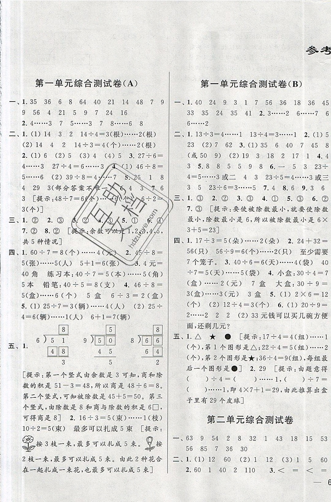 2019年亮点给力大试卷二年级数学下册江苏版 参考答案第1页