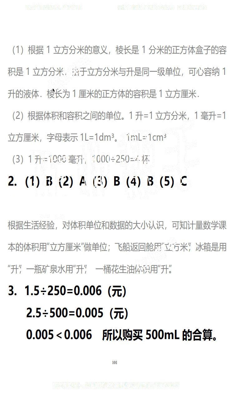 2019年知识与能力训练五年级数学下册北师大版B版 第101页