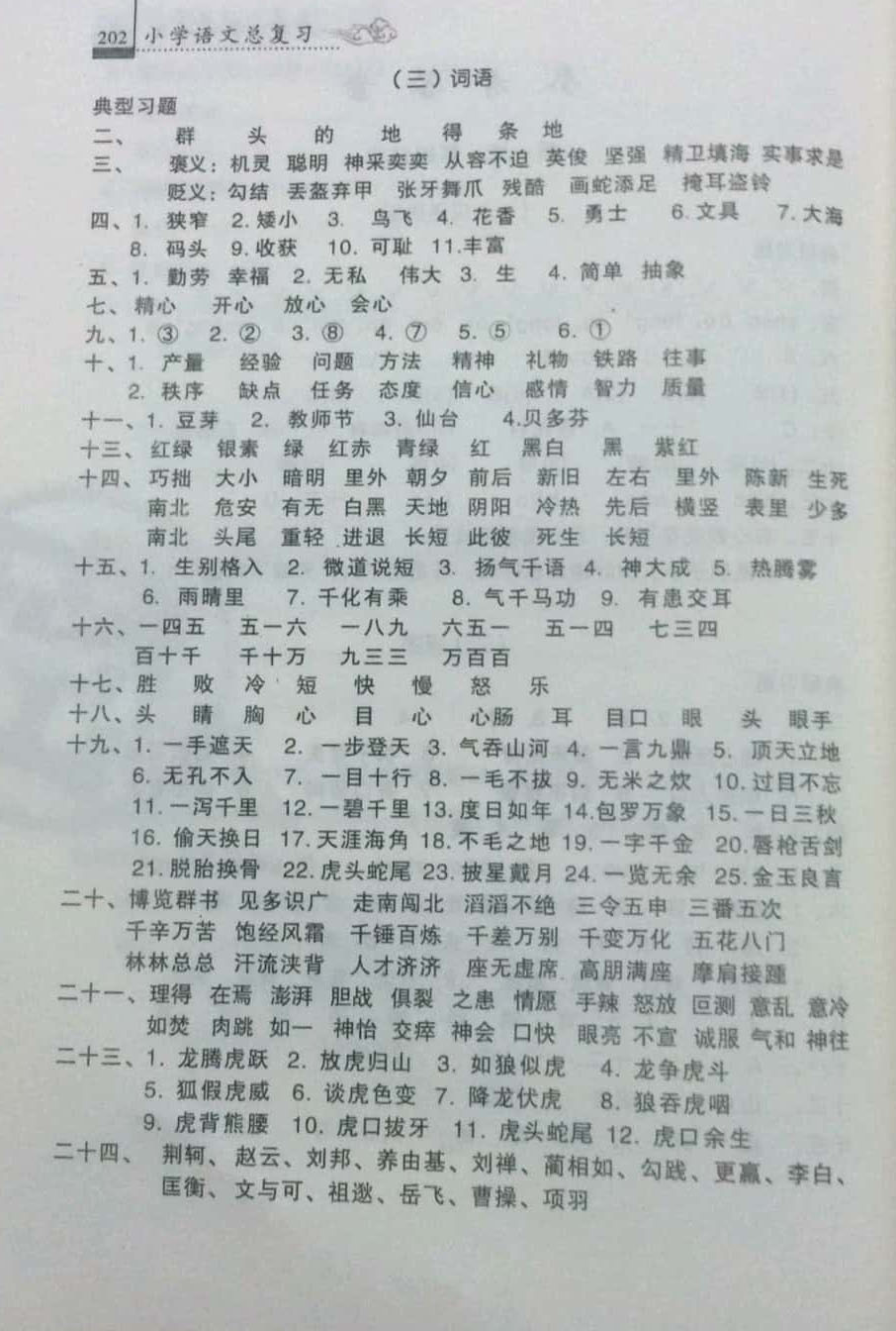 2019年升學(xué)必備小學(xué)總復(fù)習(xí)語(yǔ)文 參考答案第2頁(yè)