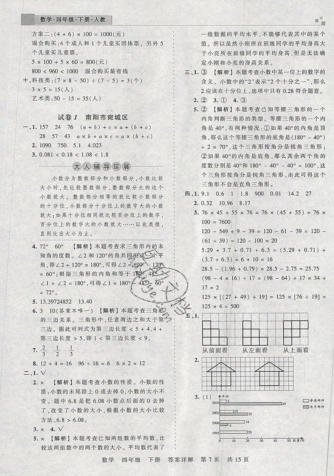 2019年王朝霞期末真題精編四年級(jí)數(shù)學(xué)下冊人教版 參考答案第7頁