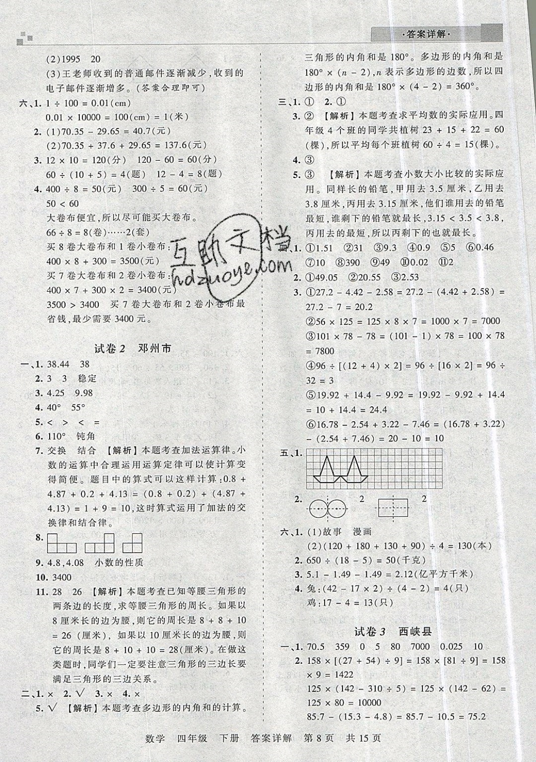 2019年王朝霞期末真題精編四年級數(shù)學下冊人教版 參考答案第8頁