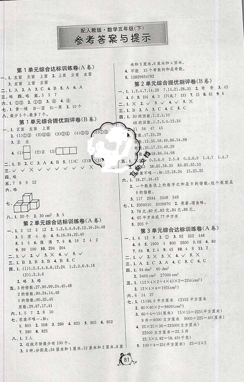 2019年小學(xué)單元測試卷五年級數(shù)學(xué)下冊人教版 參考答案第1頁