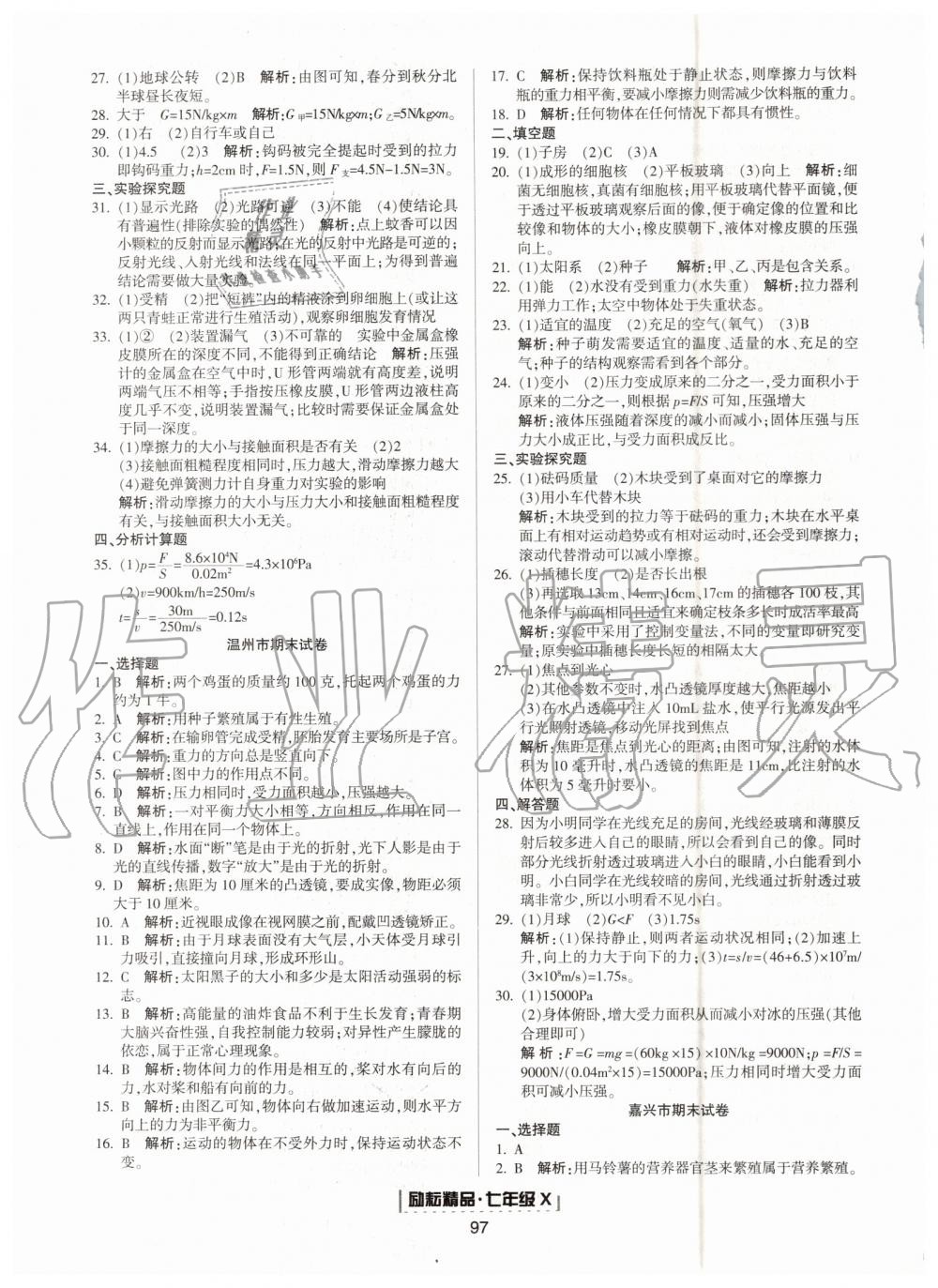 2019年勵耘書業(yè)浙江新期末七年級科學(xué)下冊浙教版 第7頁